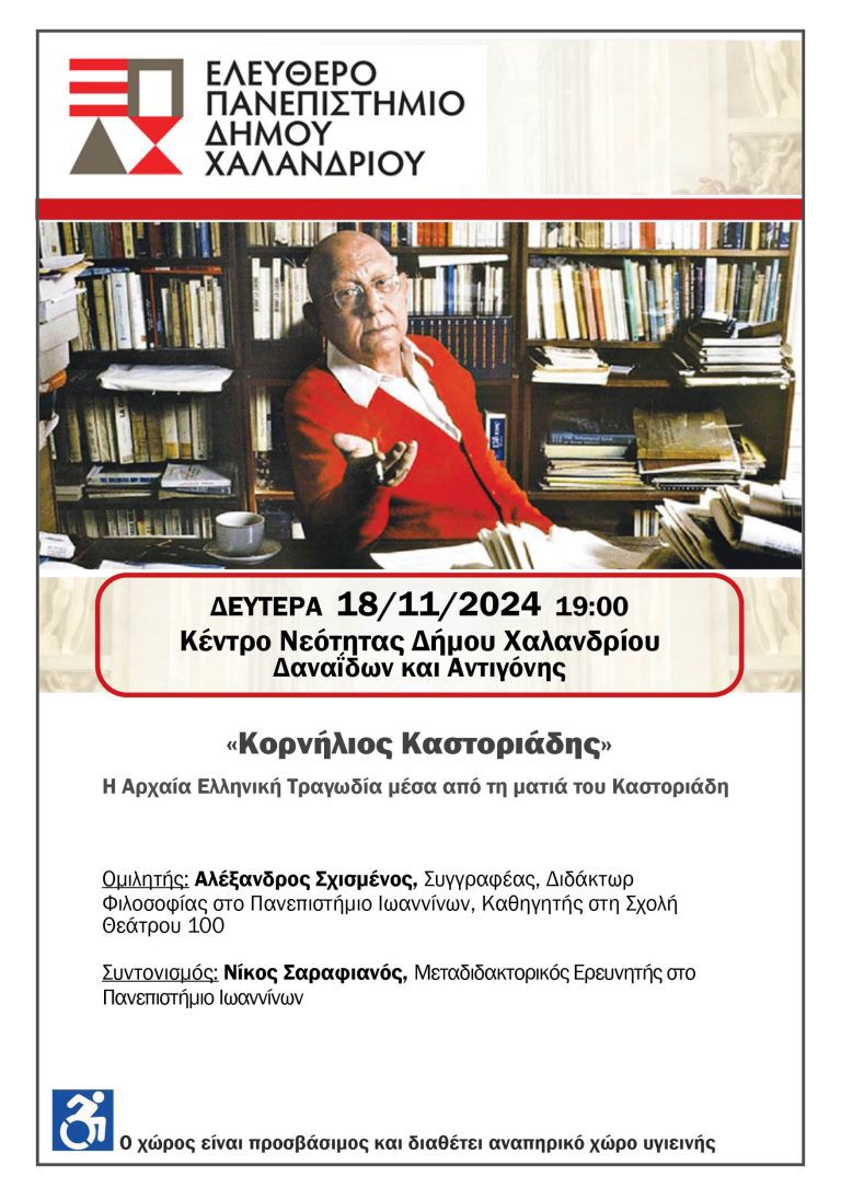 Ελεύθερο Πανεπιστήμιο Χαλανδρίου: Η Αρχαία Ελληνική Τραγωδία μέσα από τη ματιά του Κορνήλιου Καστοριάδη  – Δήμος Χαλανδρίου