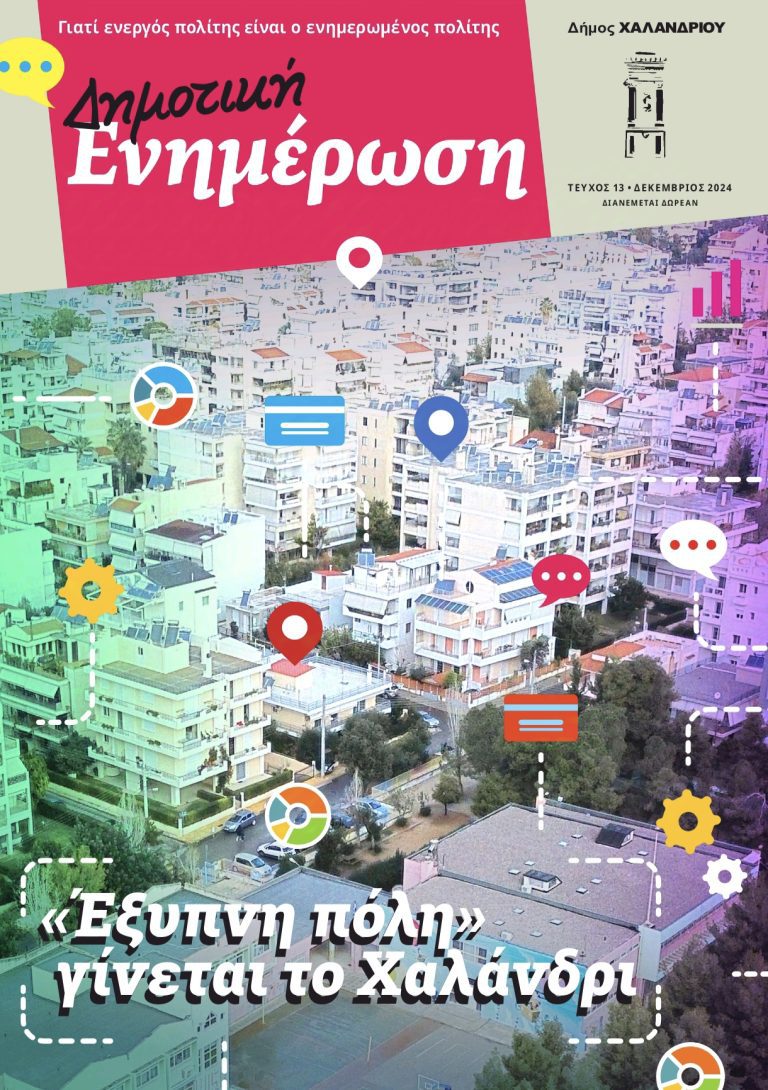 Διαβάστε στη Δημοτική Ενημέρωση Δεκεμβρίου 2024 – Δήμος Χαλανδρίου
