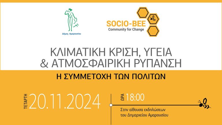 Εσπερίδα στο Δήμο Αμαρουσίου με θέμα: «Κλιματική Κρίση, Υγεία και Ατμοσφαιρική Ρύπανση» | Τετάρτη 20 Νοεμβρίου, ώρα 18:00, Δημαρχείο Αμαρουσίου – Δήμος Αμαρουσίου