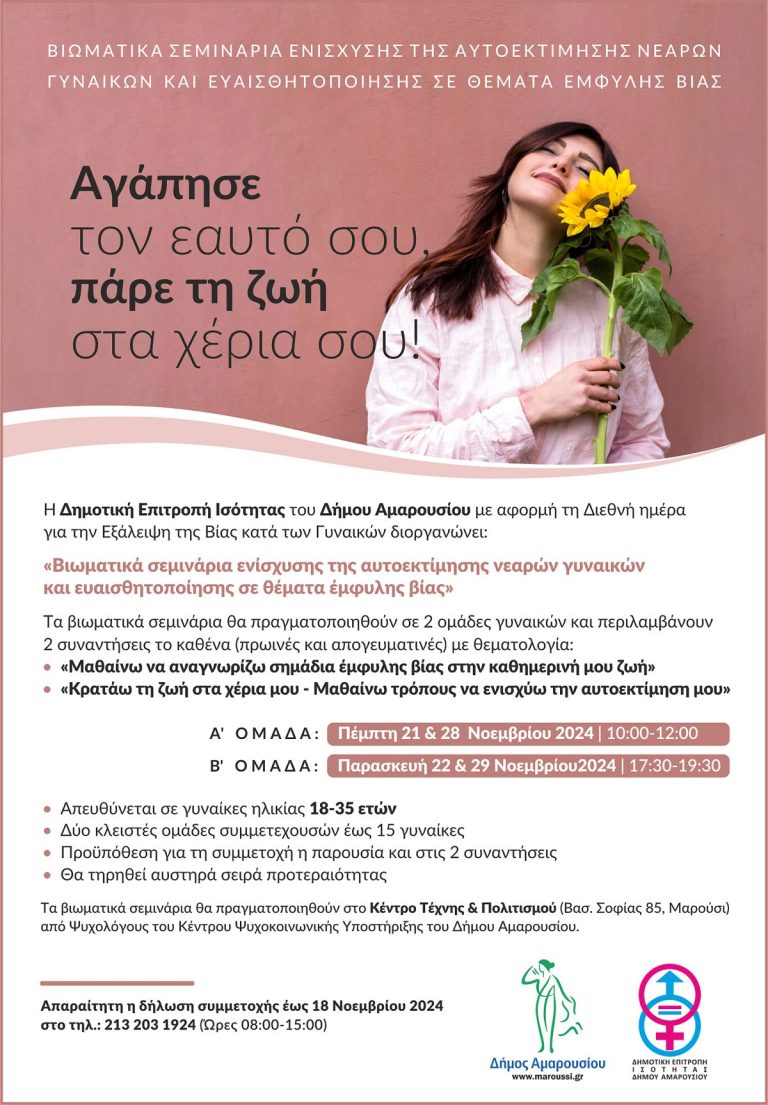 Βιωματικά σεμινάρια από το Δήμο Αμαρουσίου για την ενίσχυση της αυτοεκτίμησης νεαρών γυναικών και την ευαισθητοποίηση σε θέματα έμφυλης βίας – Δήμος Αμαρουσίου