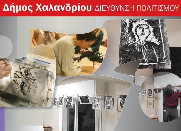 Συνεχίζονται οι εγγραφές σε τρία καλλιτεχνικά εργαστήρια του Δήμου – Δήμος Χαλανδρίου
