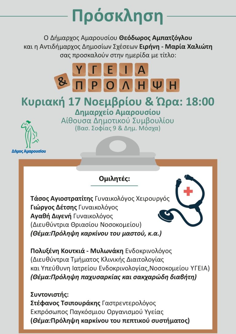 Ημερίδα του Δήμο Αμαρουσίου με θέμα: «Υγεία & Πρόληψη» Κυριακή 17 Νοεμβρίου 2024, ώρα:18:00, Δημαρχείο Αμαρουσίου – Δήμος Αμαρουσίου