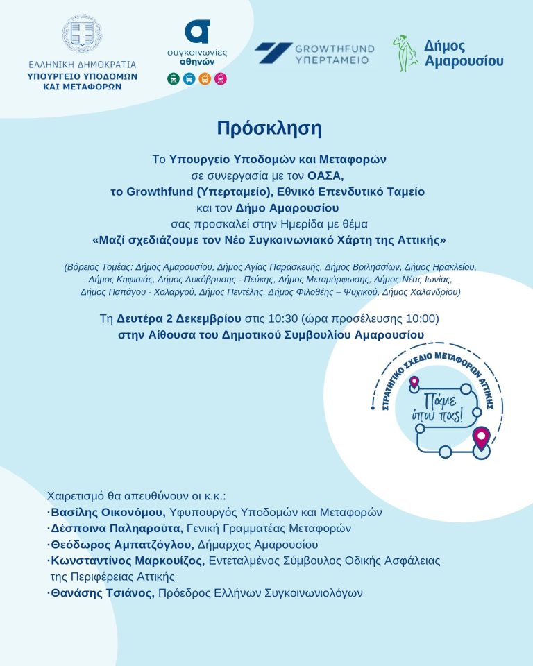 Πρόσκληση στην Ημερίδα «Μαζί σχεδιάζουμε τον Νέο Συγκοινωνιακό Χάρτη της Αττικής» | Δευτέρα 2 Δεκεμβρίου, 10:30, Δημαρχείο Αμαρουσίου – Δήμος Αμαρουσίου