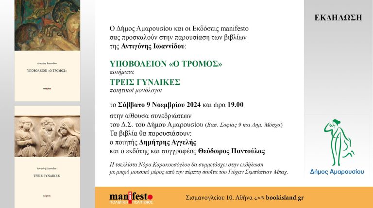Παρουσίαση των βιβλίων της Αντιγόνης Ιωαννίδου, με την υποστήριξη του Δήμου Αμαρουσίου  Σάββατο 9 Νοεμβρίου 2024, ώρα:19:00, Δημαρχείο Αμαρουσίου – Δήμος Αμαρουσίου