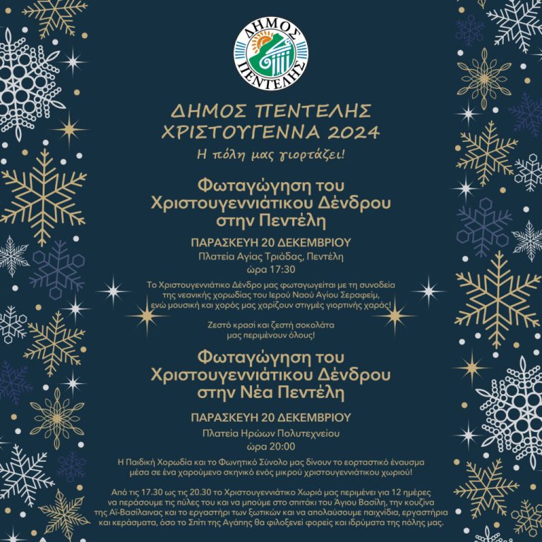 Φωταγώγηση των Χριστουγεννιάτικων Δένδρων στις Δ.Κ. Πεντέλης και Νέας Πεντέλης