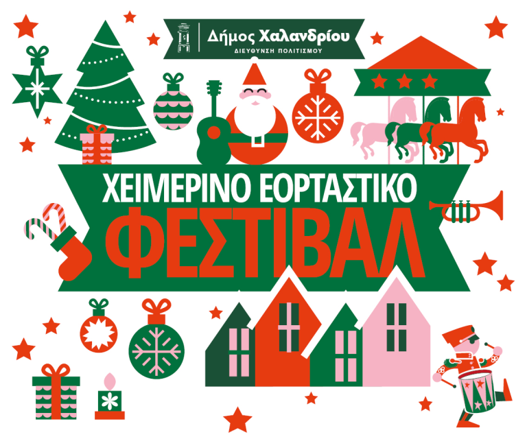 Αναβολή λόγω καιρού του ανάμματος του Χριστουγεννιάτικου Δέντρου – Θα γίνει την Τρίτη 10/12 – Δήμος Χαλανδρίου