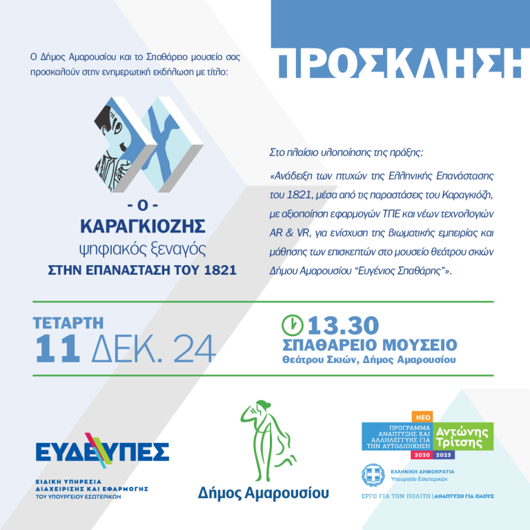Πρόσκληση στην ενημερωτική εκδήλωση για το πρόγραμμα ψηφιακής περιήγησης του Σπαθάρειου Μουσείου Θεάτρου Σκιών του Δήμου Αμαρουσίου | Τετάρτη 11 Δεκεμβρίου 2024 – ώρα 13:30 – Δήμος Αμαρουσίου