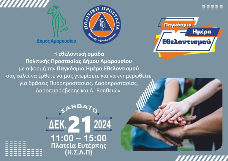 Συνάντηση γνωριμίας και ενημέρωσης για τις δράσεις της Εθελοντικής Ομάδας Πολιτικής Προστασίας Δήμου Αμαρουσίου | Σάββατο 21 Δεκεμβρίου 2024, ώρα:11:00-15:00, Πλατεία Ευτέρπης (ΗΣΑΠ) – Δήμος Αμαρουσίου