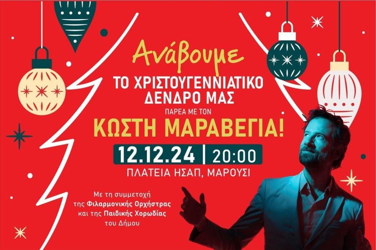 Φωταγώγηση του Χριστουγεννιάτικου Δένδρου της πόλης μας και Συναυλία με τον Κωστή Μαραβέγια, Πέμπτη 12 Δεκεμβρίου, ώρα 20:00, πλ. Ευτέρπης – ΗΣΑΠ Αμαρουσίου – Δήμος Αμαρουσίου