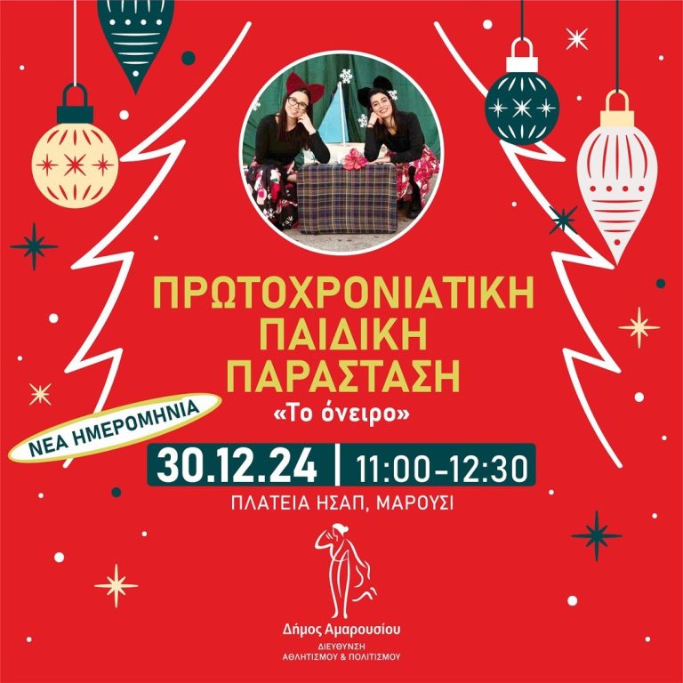 Νέα ημερομηνία για την Πρωτοχρονιάτικη Παιδική Παράσταση “Το όνειρο” | 30-12-2024, ώρες 11:00 έως 12:30, πλ. Ευτέρπης – ΗΣΑΠ Αμαρουσίου – Δήμος Αμαρουσίου