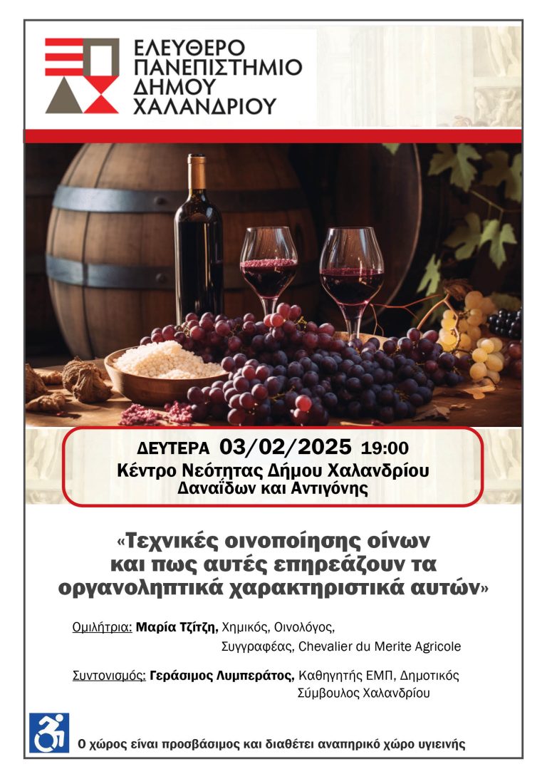 Ελεύθερο Πανεπιστήμιο Χαλανδρίου: «Οινοποίηση και οργανοληπτικά χαρακτηριστικά» – Δήμος Χαλανδρίου