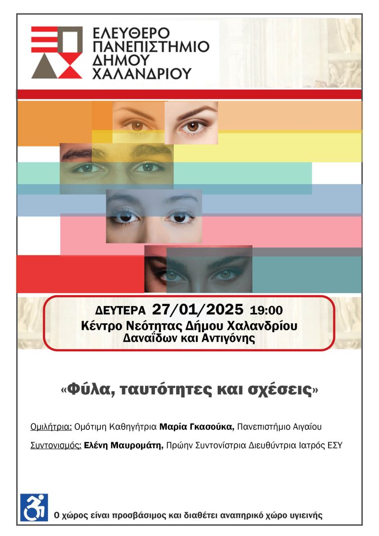 Ελεύθερο Πανεπιστήμιο Χαλανδρίου:  «Φύλα, ταυτότητες και σχέσεις» – Δήμος Χαλανδρίου