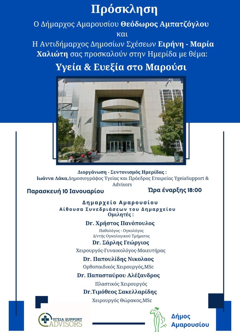 Ημερίδα με θέμα: «Υγεία & Ευεξία στο Μαρούσι», με την υποστήριξη του Δήμου Αμαρουσίου | Παρασκευή 10 Ιανουαρίου, ώρα: 18:00, Δημαρχείο Αμαρουσίου – Δήμος Αμαρουσίου