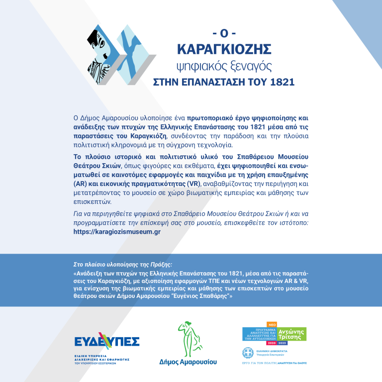 Το πρωτοποριακό έργο του Δήμου Αμαρουσίου, ψηφιοποίησης και ανάδειξης των πτυχών της Ελληνικής Επανάστασης του 1821 μέσα από τις παραστάσεις του Καραγκιόζη – Δήμος Αμαρουσίου
