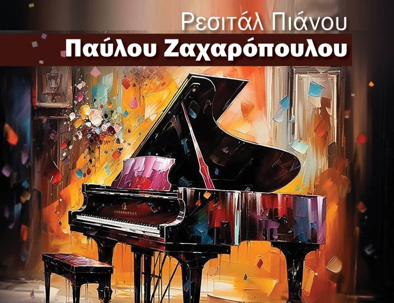 «Νέοι σολίστ στο Αετοπούλειο» – 2ος κύκλος συναυλιών – Δήμος Χαλανδρίου