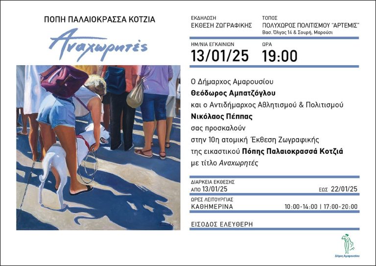 Εγκαίνια της 10ης Ατομικής Έκθεσης Ζωγραφικής της εικαστικού Πόπης Παλαιοκρασσά Κοτζιά, με την υποστήριξη του Δήμου Αμαρουσίου Δευτέρα 13 Ιανουαρίου 2025,ώρα: 19:00, Πολυχώρος Πολιτισμού «ΆΡΤΕΜΙΣ» – Δήμος Αμαρουσίου