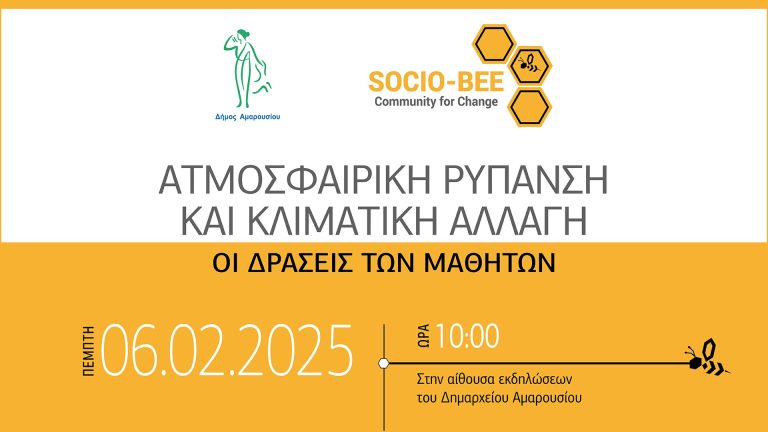 «Ατμοσφαιρική Ρύπανση και Κλιματική Αλλαγή: Οι δράσεις των μαθητών»: Ημερίδα με τη συμμετοχή μαθητών Γυμνασίων της πόλης – Πέμπτη 6 Φεβρουαρίου, ώρα:10:00 π.μ., Δημαρχείο Αμαρουσίου – Δήμος Αμαρουσίου