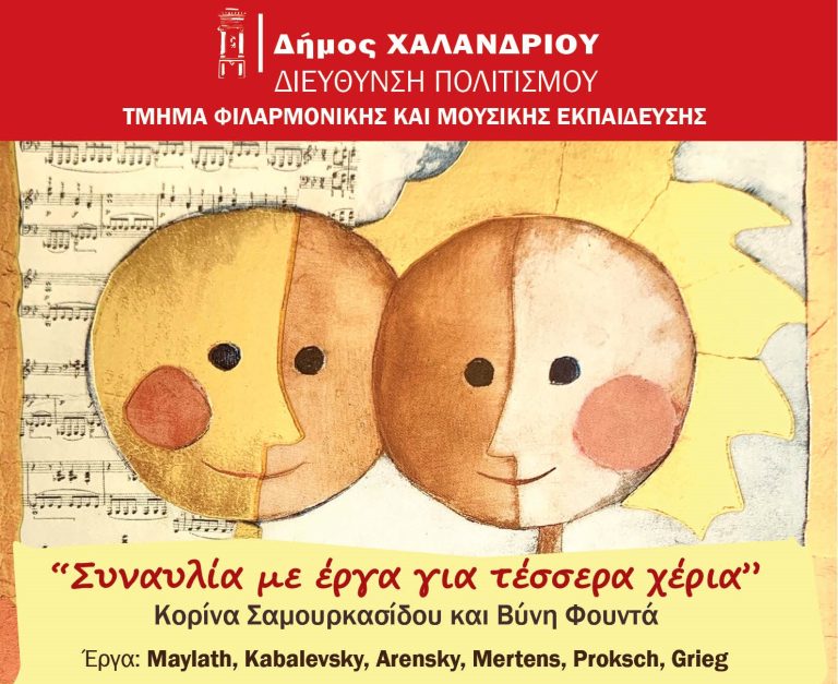 Κυριακή πρωί στο Αετοπούλειο Πολιτιστικό Κέντρο με συναυλίες πιάνου – Δήμος Χαλανδρίου
