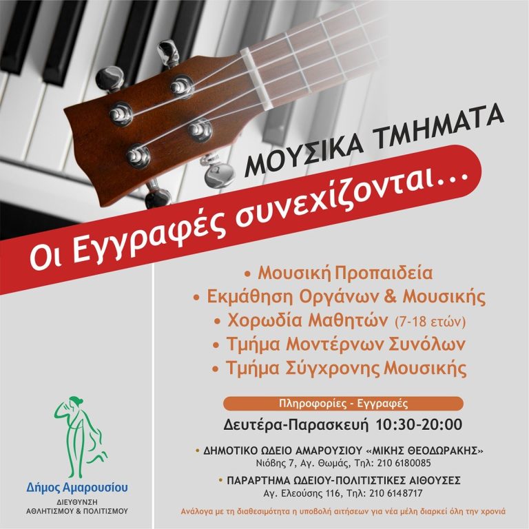 Οι εγγραφές στα Μουσικά Τμήματα του Δήμου Αμαρουσίου συνεχίζονται! – Δήμος Αμαρουσίου