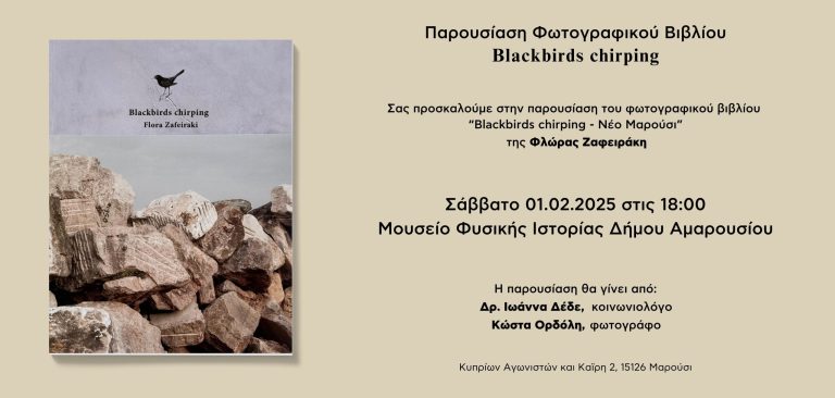 Παρουσίαση φωτογραφικού βιβλίου «Blackbirds chirping” της Φλ. Ζαφειράκη από το Μουσείο Φυσικής Ιστορίας Δήμου Αμαρουσίου Σάββατο 1 Φεβρουαρίου 2025, ώρα:18:00 – Δήμος Αμαρουσίου