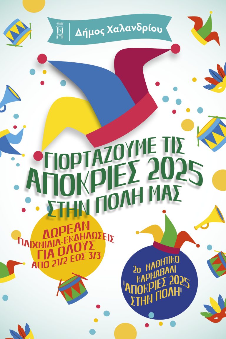Γιορτάζουμε τις Απόκριες 2025 στην πόλη μας – Δωρεάν εκδηλώσεις για όλους – Δήμος Χαλανδρίου