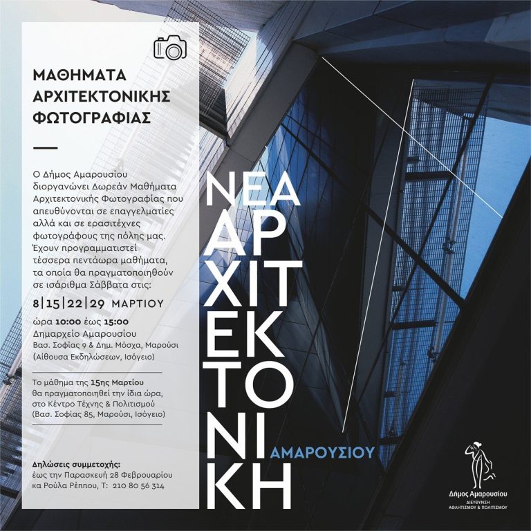 Μαθήματα Αρχιτεκτονικής Φωτογραφίας – Δήμος Αμαρουσίου Πρόγραμμα «Μαρούσι, Όψεις της Σύγχρονης Πόλης. Η Νέα Αρχιτεκτονική» – Δήμος Αμαρουσίου