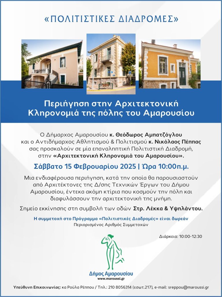 Περιήγηση στην Αρχιτεκτονική Κληρονομιά της πόλης του Αμαρουσίου | Σάββατο 15 Φεβρουαρίου 2025 – Δήμος Αμαρουσίου