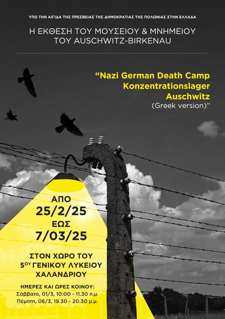 Έκθεση του Μουσείου/Μνημείου του Άουσβιτς στο 5ο Λύκειο Χαλανδρίου – Δήμος Χαλανδρίου