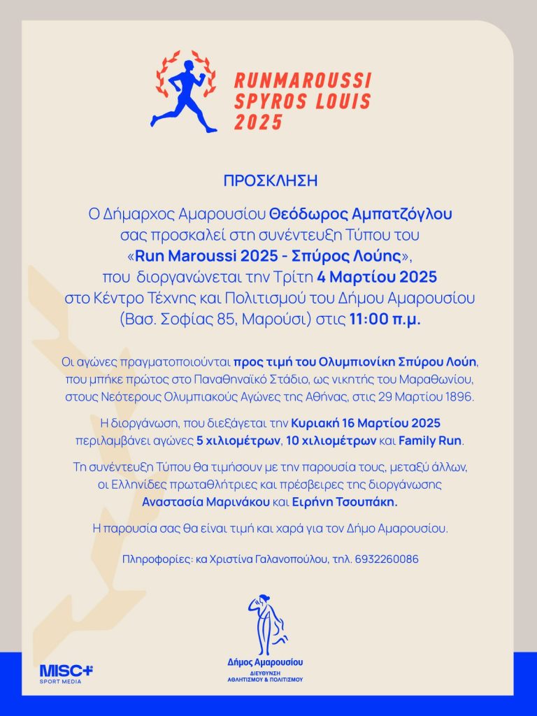 Συνέντευξη Τύπου του «Run Maroussi 2025-Σπύρος Λούης» | Τρίτη 4 Μαρτίου, στο Κέντρο Τέχνης και Πολιτισμού, του Δήμου Αμαρουσίου στις 11.00 π.μ. – Δήμος Αμαρουσίου