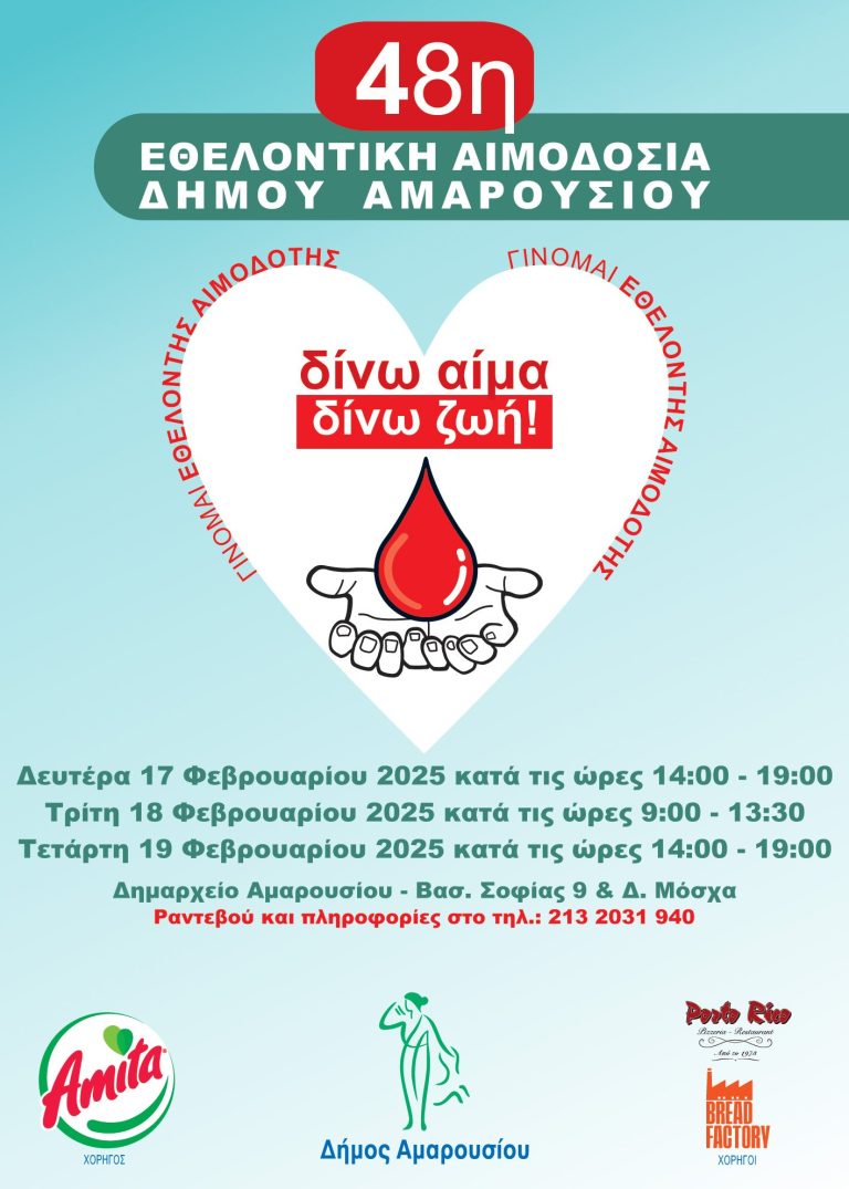 48η Εθελοντική Αιμοδοσία Δήμου Αμαρουσίου | Δευτέρα 17 – Τετάρτη 19 Φεβρουαρίου 2025, Δημαρχείο Αμαρουσίου – Δήμος Αμαρουσίου