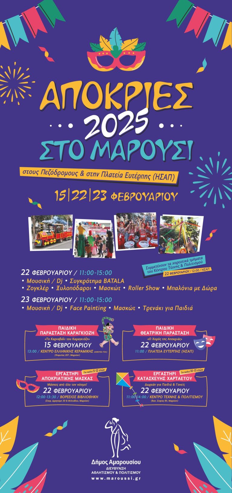 Απόκριες 2025 στο Μαρούσι!!! Σάββατο 15 και 22, Κυριακή 23 Φεβρουαρίου 2025 – Δήμος Αμαρουσίου