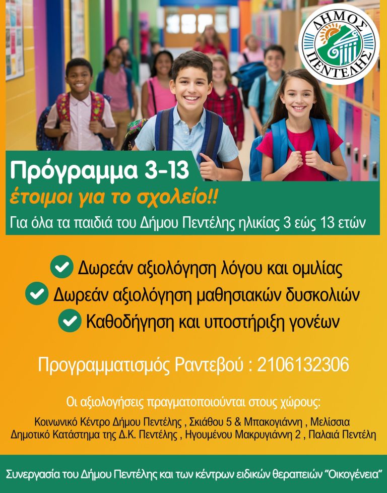 «3 – 13 έτοιμοι για το σχολείο» Πρόγραμμα δωρεάν αξιολογήσεων λόγου, ομιλίας και μαθησιακών δυσκολιών – Penteli