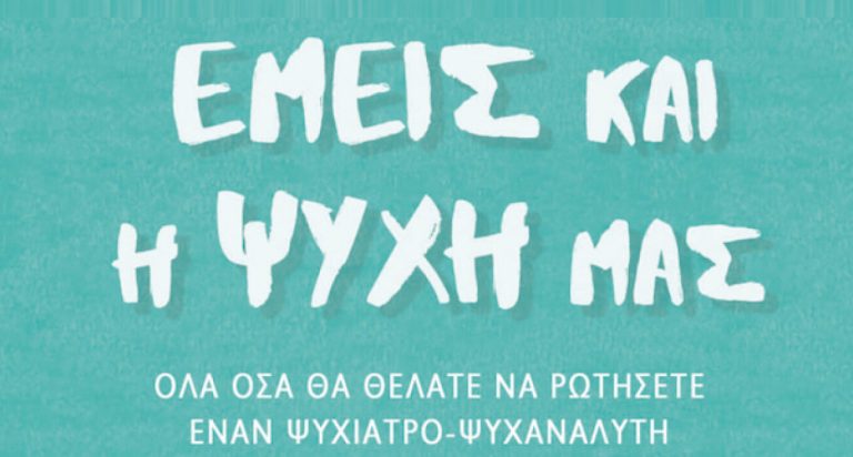 Λέσχη Ανάγνωσης Δημοτικής Βιβλιοθήκης: ”Εμείς και η Ψυχή μας”’ του Σάββα Σαββόπουλου – Δήμος Χαλανδρίου