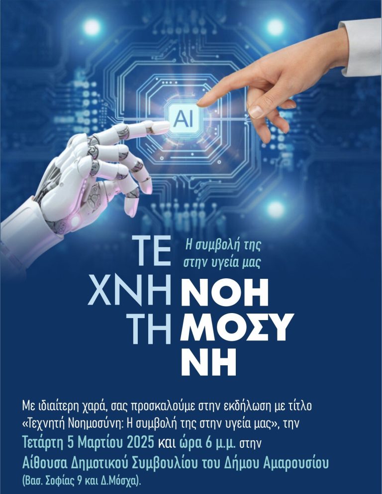 «Τεχνητή Νοημοσύνη: Η συμβολή της στην υγεία μας» Ενημερωτική εκδήλωση υπό την αιγίδα του Δήμου Αμαρουσίου | Τετάρτη 5 Μαρτίου, ώρα: 6:00 μ.μ., στο Δημαρχείο Αμαρουσίου – Δήμος Αμαρουσίου