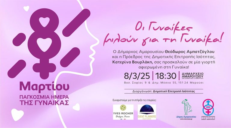 «Οι Γυναίκες μιλούν για τη Γυναίκα»: Ο Δήμος Αμαρουσίου διοργανώνει μία ημέρα αφιερωμένη στη Γυναίκα | 8 Μαρτίου, ώρα 18:30, Δημαρχείο Αμαρουσίου – Δήμος Αμαρουσίου