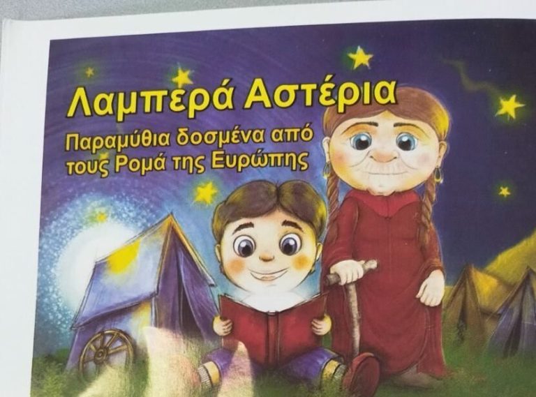 Τα τσιγγάνικα παραμύθια «Λαμπερά Αστέρια» στο 4ο Δημοτικό Σχολείο – Δήμος Χαλανδρίου