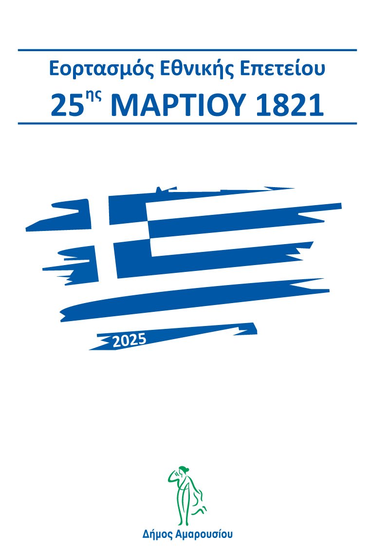 Εορταστικές εκδηλώσεις για την Εθνική Επέτειο της 25ης Μαρτίου στο Μαρούσι – Δήμος Αμαρουσίου