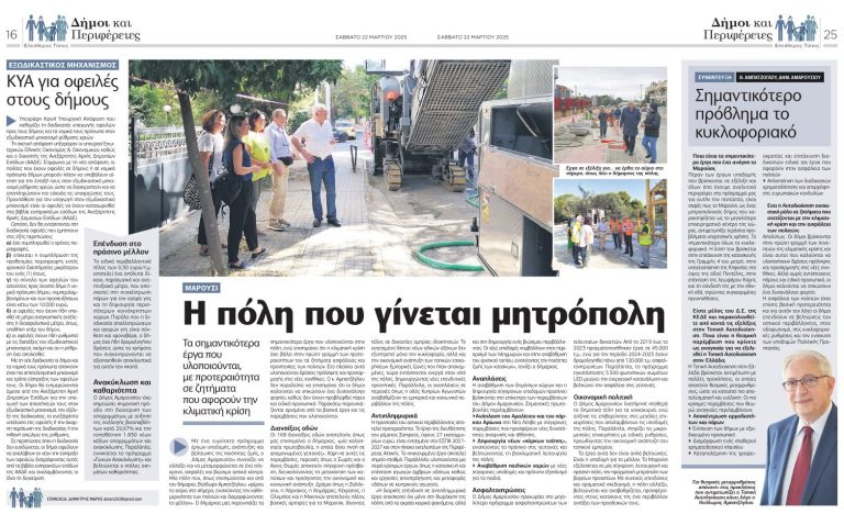 Συνέντευξη του Δημάρχου Αμαρουσίου Θεόδωρου Αμπατζόγλου στην εφημερίδα Ελεύθερος Τύπος και τον δημοσιογράφο Δημήτρη Μαρή – Δήμος Αμαρουσίου