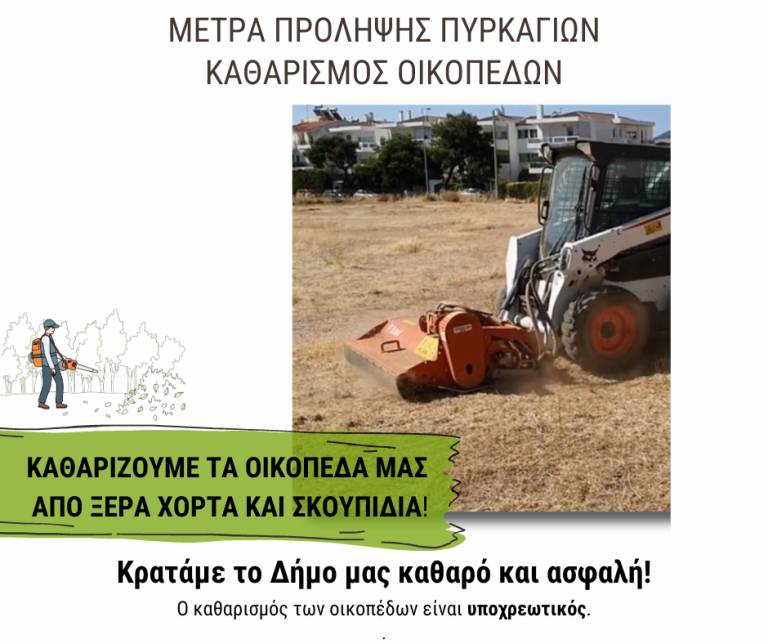 Υποχρεωτικός ο καθαρισμός οικοπέδων έως την 1η Μάϊου – Δήμος Χαλανδρίου