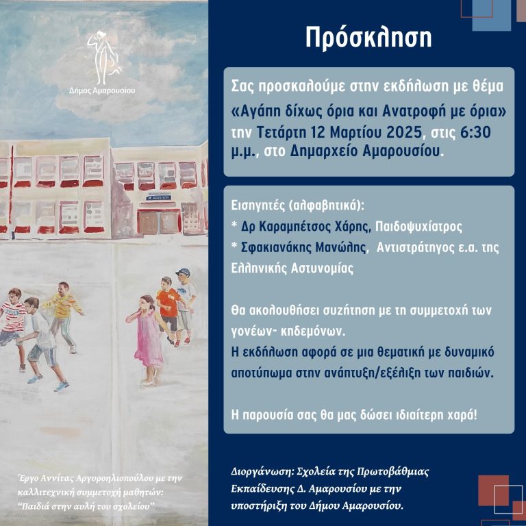 Εκδήλωση με θέμα «Αγάπη δίχως όρια και Ανατροφή με όρια» την Τετάρτη 12 Μαρτίου, στις 6:30 μ.μ., στο Δημαρχείο Αμαρουσίου. – Δήμος Αμαρουσίου