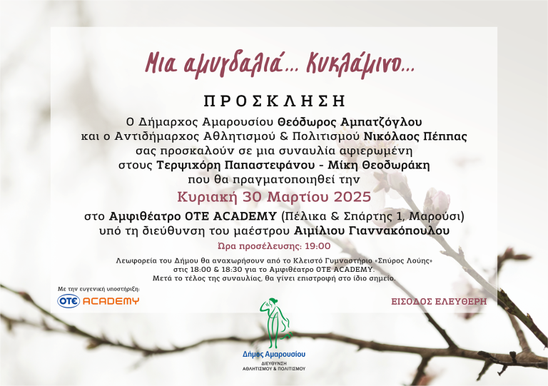«Μια αμυγδαλιά…Κυκλάμινο»: Συναυλία αφιερωμένη στους Τερψιχόρη Παπαστεφάνου-Μίκη Θεοδωράκη – Κυριακή 30 Μαρτίου 2025, Αμφιθέατρο OTE ACADEMY, ώρα προσέλευσης: 19:00 – Δήμος Αμαρουσίου