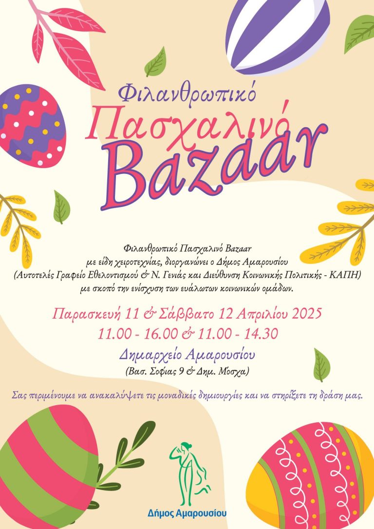 Φιλανθρωπικό Πασχαλινό Bazaar του Δήμου Αμαρουσίου, Παρασκευή 11 & Σάββατο 12 Απριλίου 2025, στο Δημαρχείο Αμαρουσίου – Δήμος Αμαρουσίου