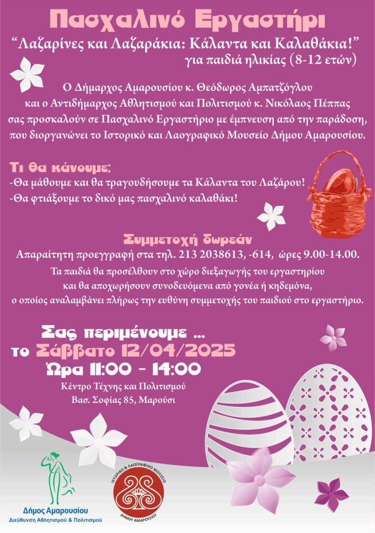 Πασχαλινό Εργαστήρι από το Ιστορικό και Λαογραφικό Μουσείο Δήμου Αμαρουσίου για παιδιά 8-12 ετών, Σάββατο12/4/2025,ώρα: 11.00-14.00, Κέντρο Τέχνης και Πολιτισμού – Δήμος Αμαρουσίου