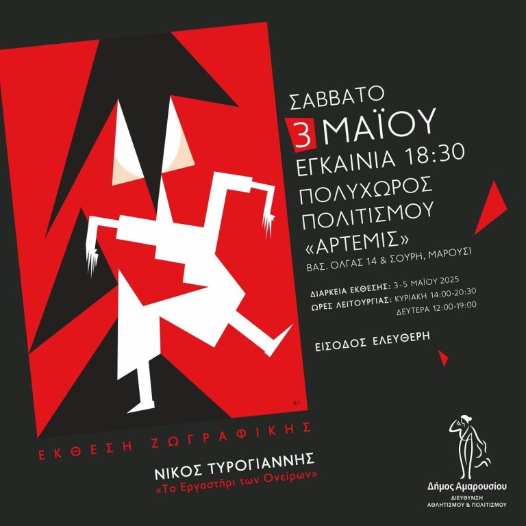 Έκθεση Ζωγραφικής Νίκος Τυρογιάννης “Το Εργαστήρι των Ονείρων” | Εγκαίνια 3 Μαΐου, – 18:30, Πολυχώρος Άρτεμις – Δήμος Αμαρουσίου