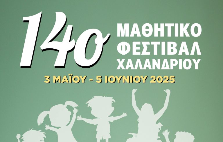 14ο Μαθητικό Φεστιβάλ Χαλανδρίου: Μια γιορτή για τη συμπερίληψη και την προσβασιμότητα – Δήμος Χαλανδρίου