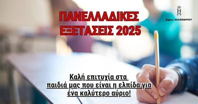 Πανελλαδικές εξετάσεις 2025: Καλή επιτυχία στα παιδιά μας που φέρνουν την ελπίδα για το αύριο! – Δήμος Χαλανδρίου