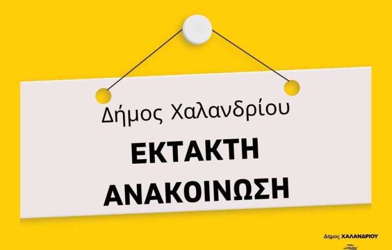Αναστολή δρομολογίων Δημοτικής Συγκοινωνίας λόγω έκτακτων και απρόβλεπτων τεχνικών προβλημάτων – Δήμος Χαλανδρίου