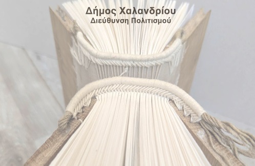 Το εργαστήριο βιβλιοδεσίας του Δήμου Χαλανδρίου μας αποκαλύπτει τα μυστικά του σε ένα open lesson την Κυριακή 22 Ιουνίου – Δήμος Χαλανδρίου