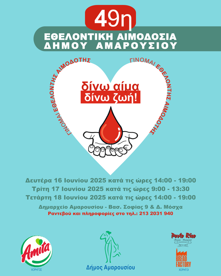 49η Εθελοντική Αιμοδοσία Δήμου Αμαρουσίου  Δευτέρα 16 – Τετάρτη 18 Ιουνίου 2025, Δημαρχείο Αμαρουσίου – Δήμος Αμαρουσίου