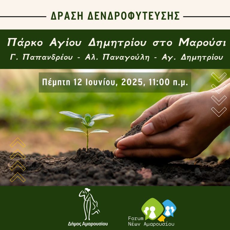 Δενδροφύτευση στο Μαρούσι, στο Πάρκο Αγίου Δημητρίου (Γ. Παπανδρέου – Αλ. Παναγούλη – Αγ. Δημητρίου) | Πέμπτη 12/6 , 11:00 π.μ. – Δήμος Αμαρουσίου